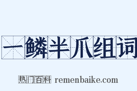 一鳞半爪组词是什么意思的图片
